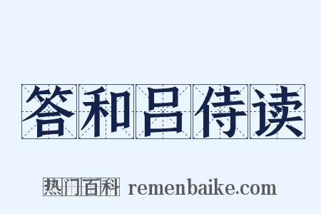 答和吕侍读是什么意思的图片